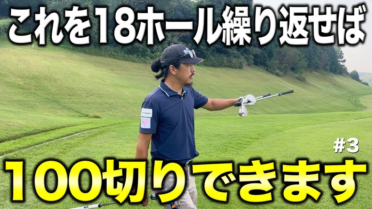 100切りで大事なことは〇〇を打つこと！技術の問題ではなく徹底して繰り返すだけで勝手にスコアが良くなります！【#3 ぜんカントリークラブ】
