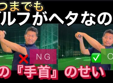 いつまでもゴルフスイングが安定しないのは「手首が凹んでいるから」です！