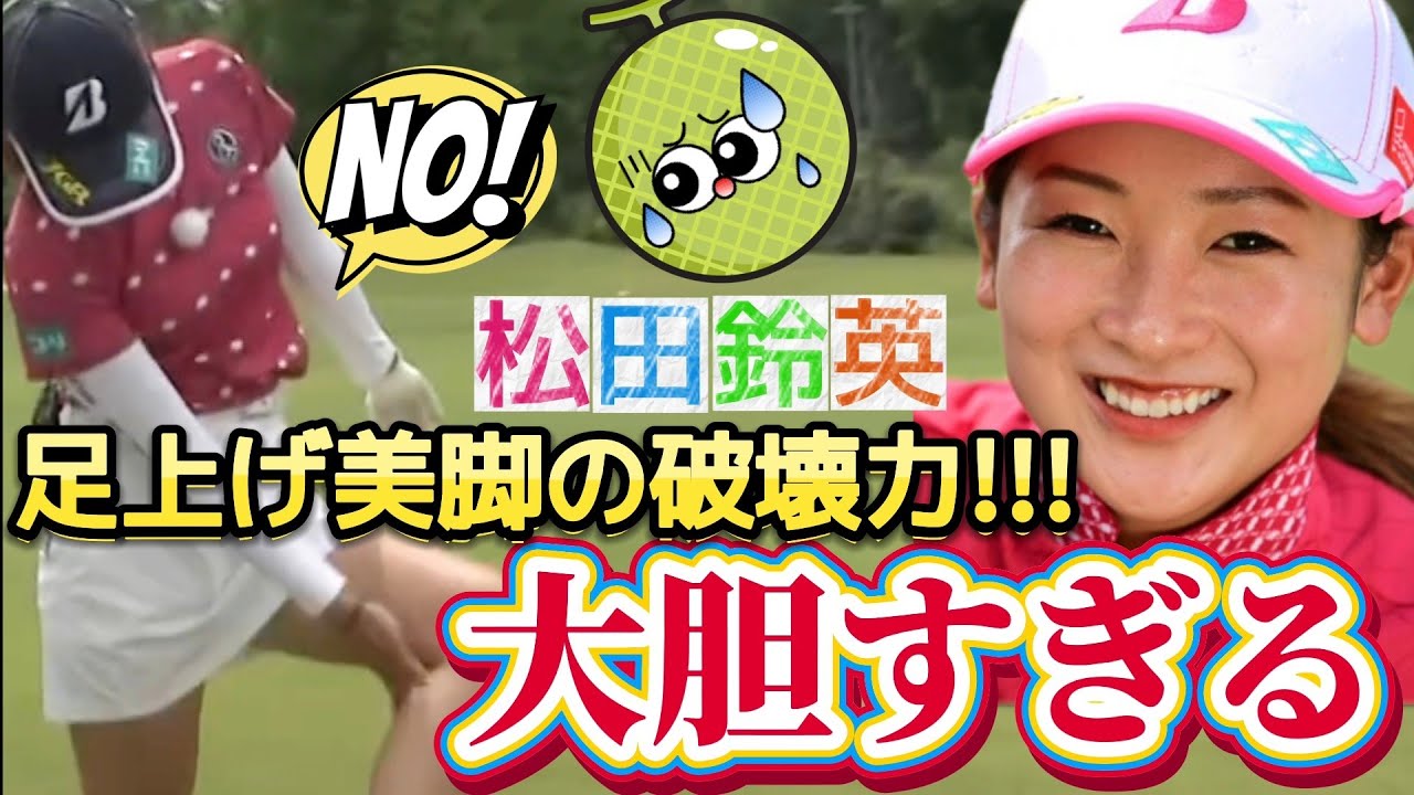 【松田鈴英】大胆すぎる‼️足上げ美脚の破壊力💕😍【女子プロゴルフ】