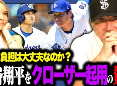【賛否両論】あなたは大谷翔平のクローザー起用どう思いますか？