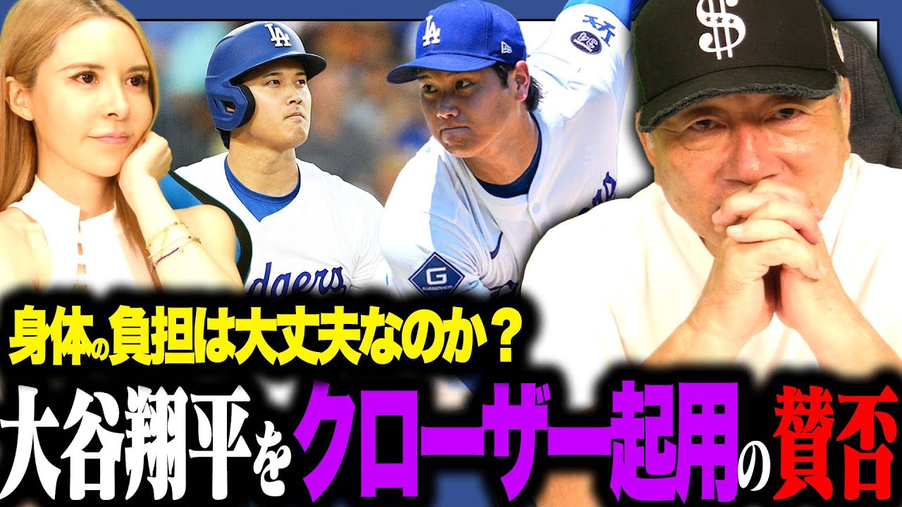 【賛否両論】あなたは大谷翔平のクローザー起用どう思いますか？