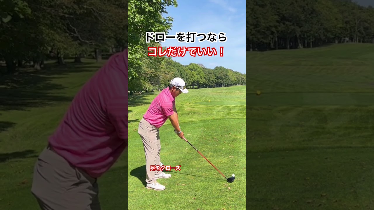 ドローを打つならコレだけでいい#ゴルフ #ゴルフスイング #ゴルフ上達