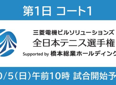 10月5日 コート1 | 全日本テニス選手権100th【WOWOW】
