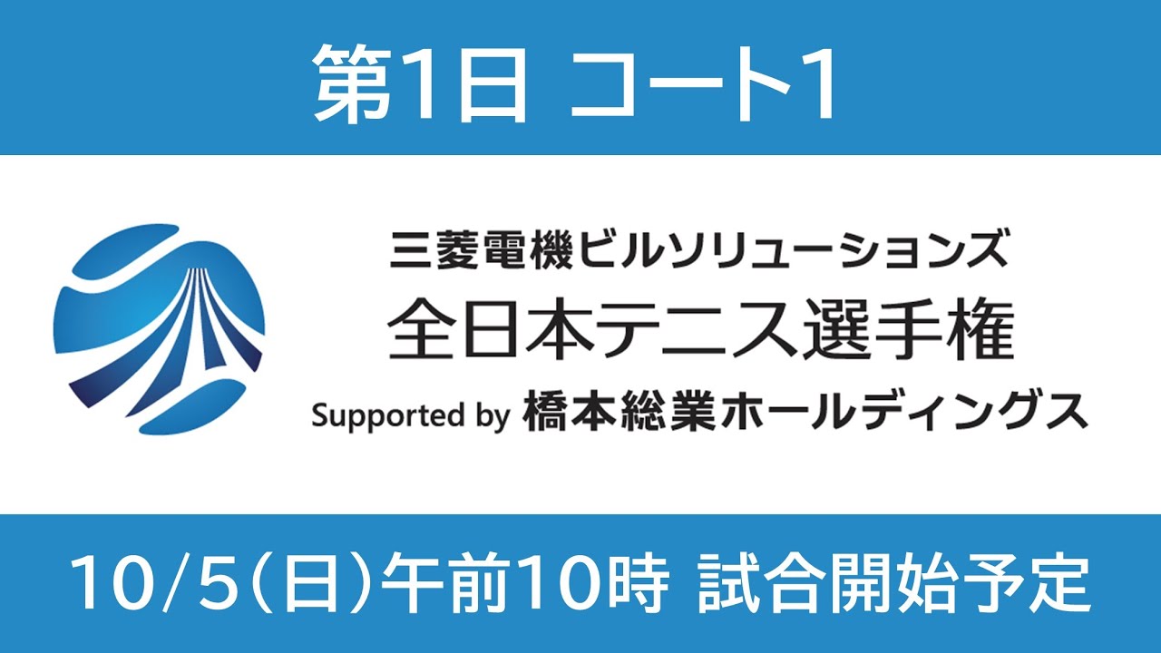 10月5日 コート1 | 全日本テニス選手権100th【WOWOW】