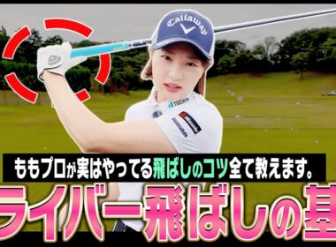 意外と皆やっていない！ドライバーのミート率が上がって楽に飛ばせるコツを伝授！【ももプロレッスン 飛ばしの秘訣篇#1】【三浦桃香】