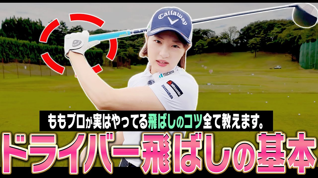 意外と皆やっていない！ドライバーのミート率が上がって楽に飛ばせるコツを伝授！【ももプロレッスン 飛ばしの秘訣篇#1】【三浦桃香】