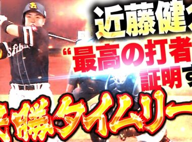 【決勝タイムリー】近藤健介『全てを凌駕する一振り…“最高の打者”であることを証明する殊勲打！』