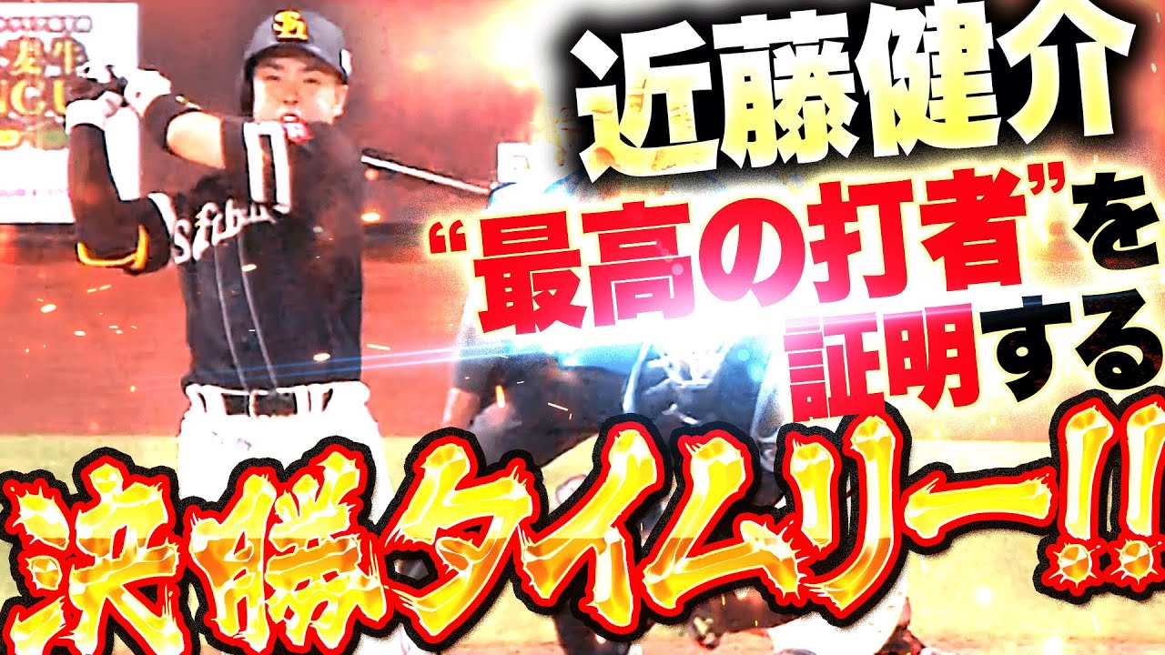 【決勝タイムリー】近藤健介『全てを凌駕する一振り…“最高の打者”であることを証明する殊勲打！』