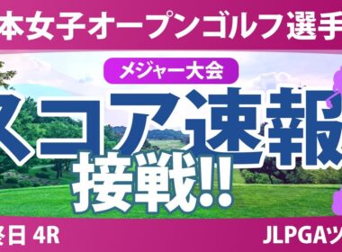 【メジャー】日本女子オープン 最終日 4R スコア速報 堀琴音 佐久間朱莉 @廣吉優梨菜 神谷そら 菅楓華 河本結 天本ハルカ 古江彩佳 阿部未悠 稲垣那奈子 宮田成華 柏原明日架