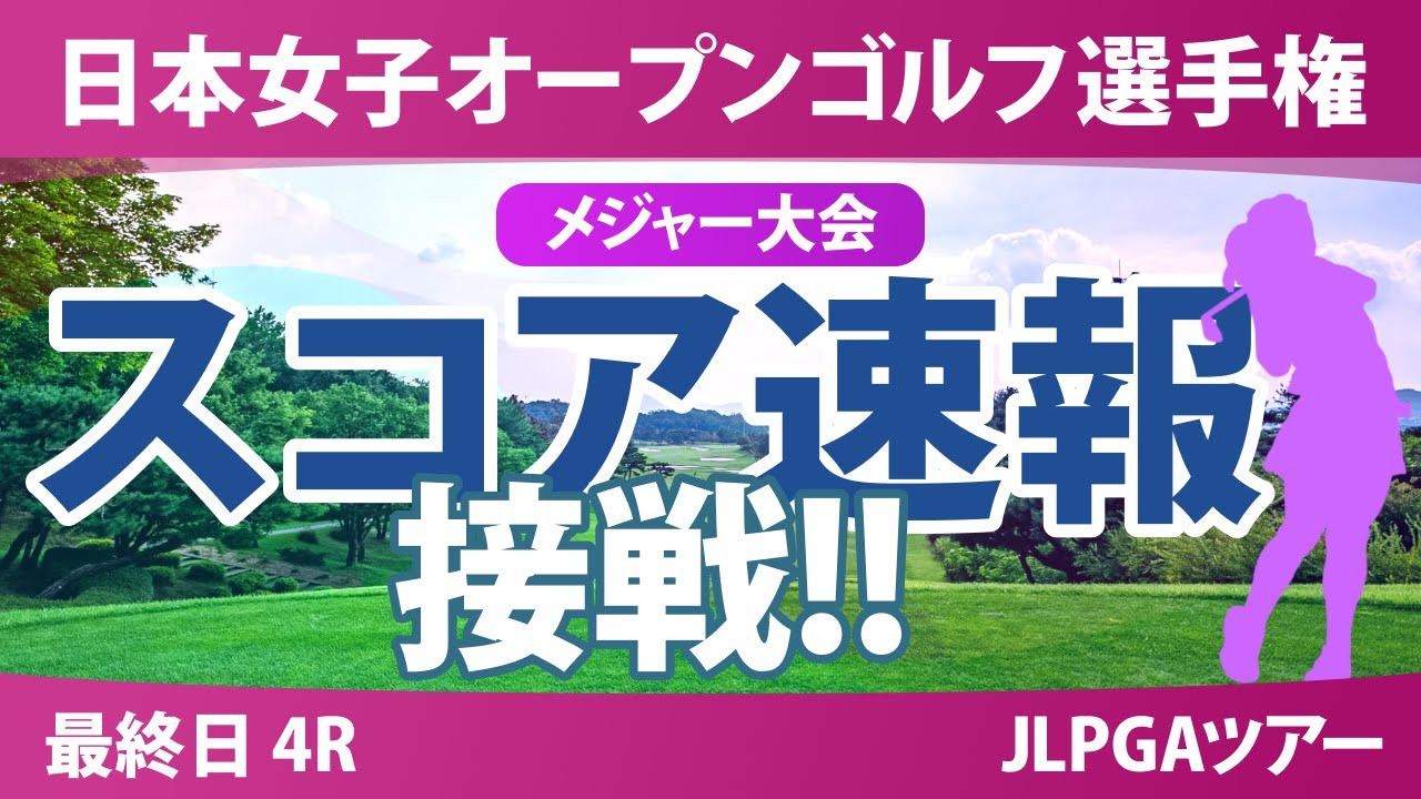 【メジャー】日本女子オープン 最終日 4R スコア速報 堀琴音 佐久間朱莉 @廣吉優梨菜 神谷そら 菅楓華 河本結 天本ハルカ 古江彩佳 阿部未悠 稲垣那奈子 宮田成華 柏原明日架