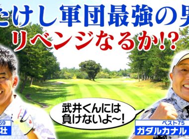 【リベンジなるか？】たけし軍団最強の男が本領発揮！？【ゲスト：ガダルカナル・タカ】(#91)#ゴルフ golf,#ゴルフ,#プロキャディー,#武井壮