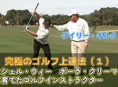 究極のゴルフ上達法（１）基本の動き　柔軟性の改善