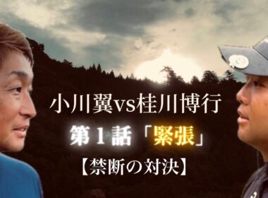 【禁断対決】トップアマ桂川 VS レッスンプロ小川翼　歴史的対決！第一話「緊張」
