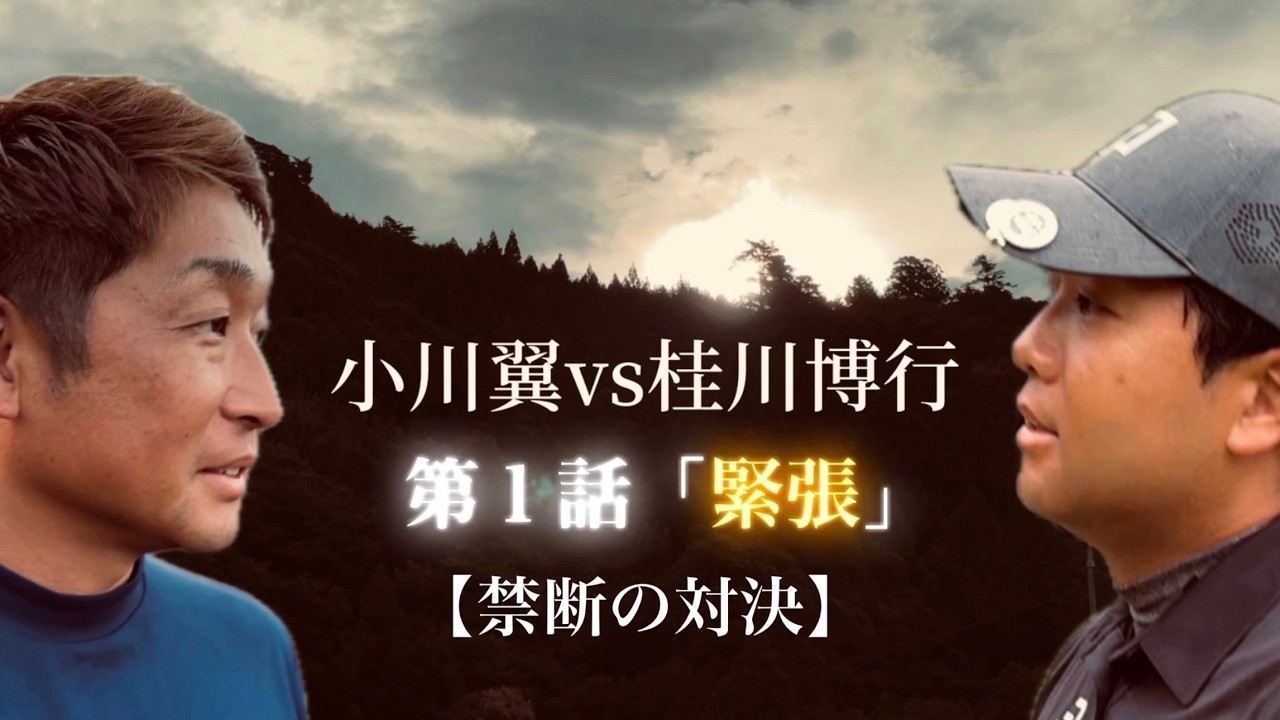 【禁断対決】トップアマ桂川 VS レッスンプロ小川翼　歴史的対決！第一話「緊張」