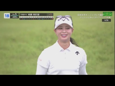 10月5日 日本女子オープンゴルフ選手権 FINAL ROUND Vol 2