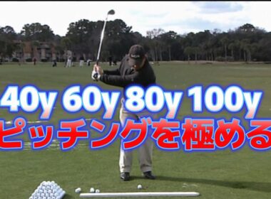 究極のゴルフ上達法（７）１００ヤード以内のショートゲーム