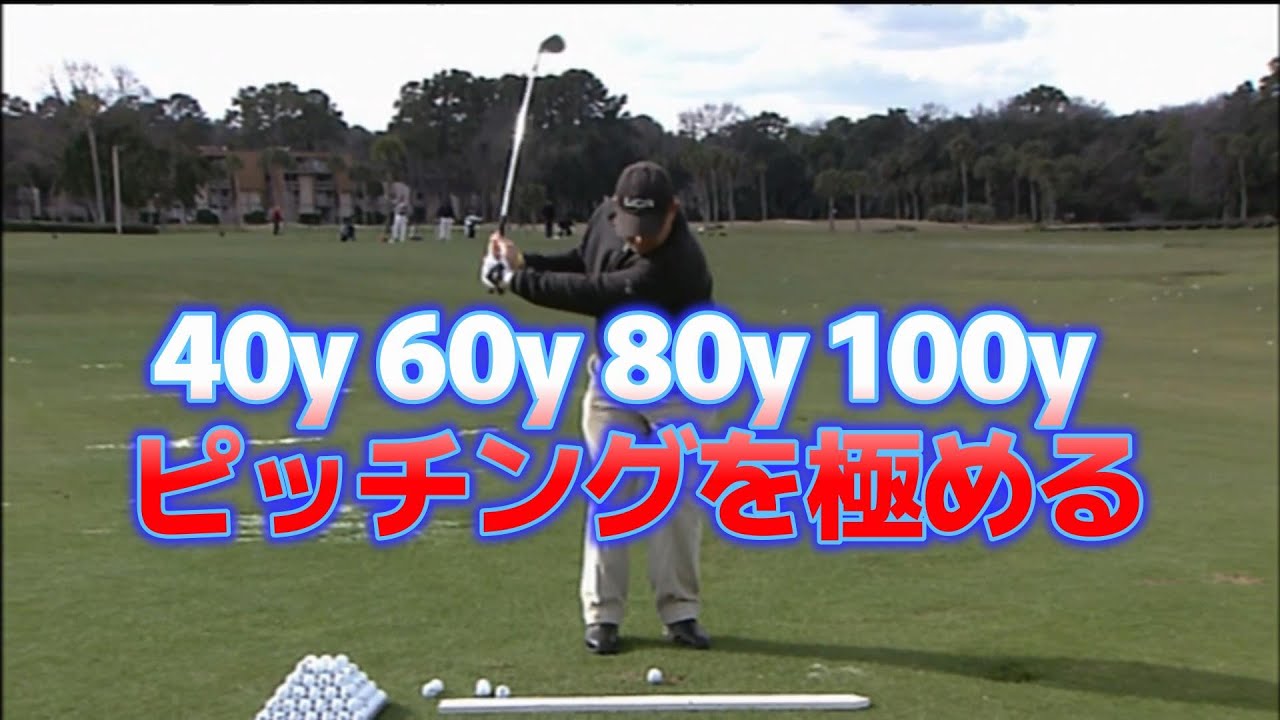 究極のゴルフ上達法（７）１００ヤード以内のショートゲーム