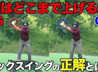 テークバックで腕ってどこまで上げたらいいの？誰しもが一度は通る疑問にお答えします。