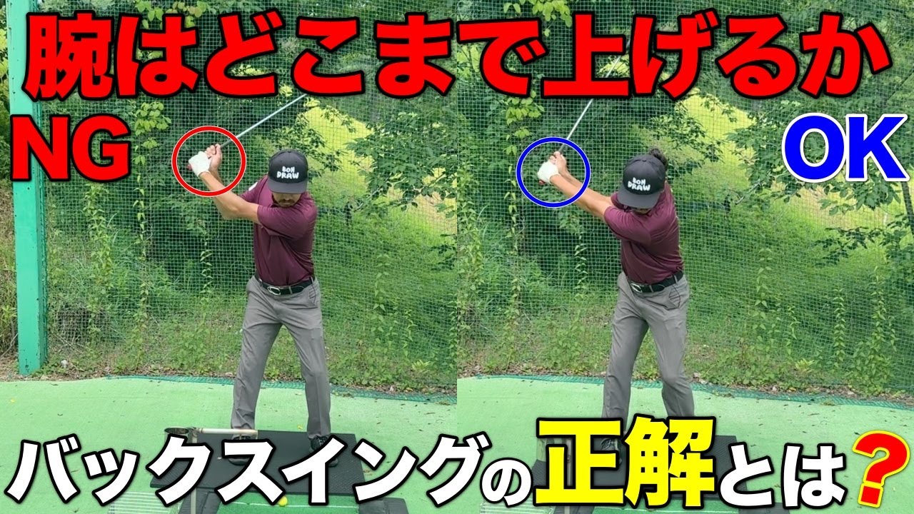 テークバックで腕ってどこまで上げたらいいの？誰しもが一度は通る疑問にお答えします。