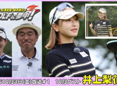 広澤克実・植手桃子のGOLFに夢中！【10月ゲスト：井上莉花プロ】（2025年10月3日OA）#サンテレビ