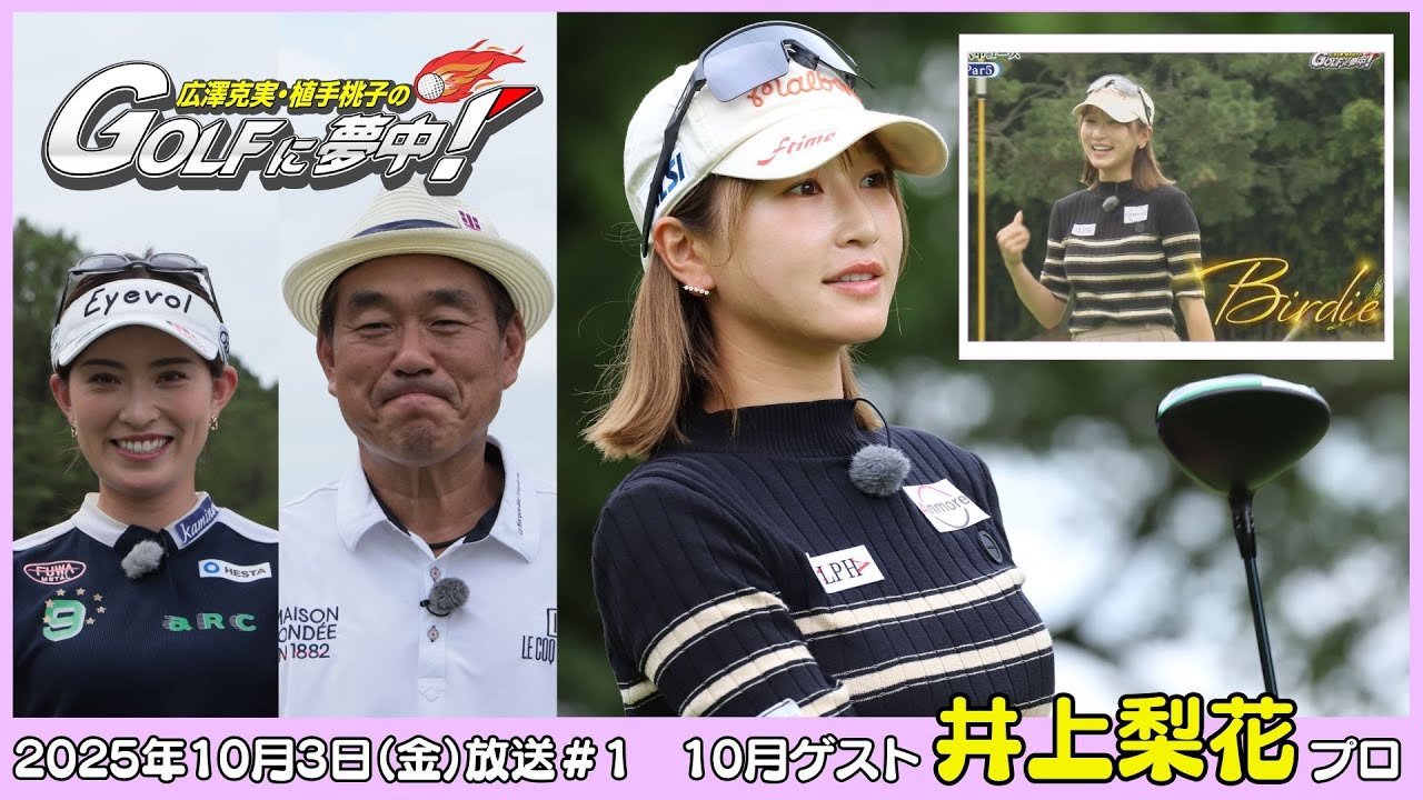 広澤克実・植手桃子のGOLFに夢中！【10月ゲスト：井上莉花プロ】（2025年10月3日OA）#サンテレビ