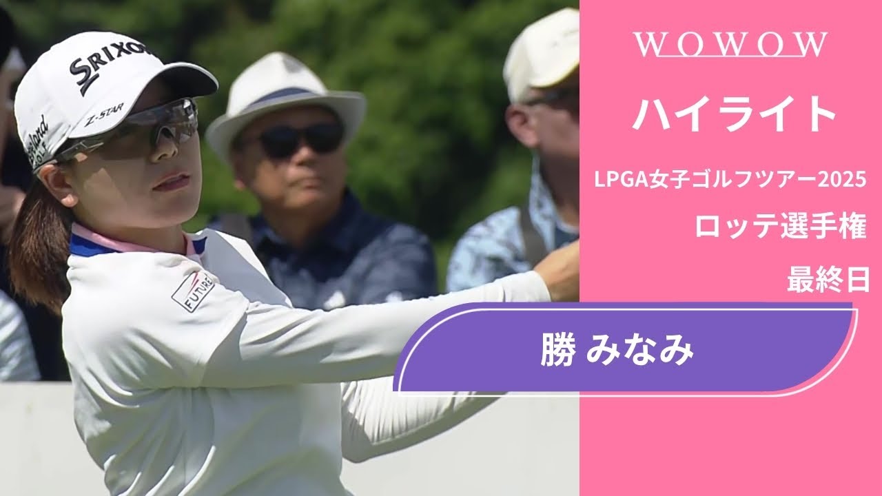 勝 みなみ 最終日 ショートハイライト／ロッテ選手権2025【WOWOW】