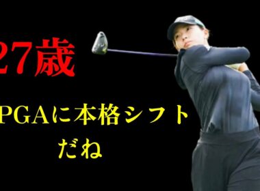 メジャー優勝を目指す渋野日向子の物語、27歳新たなステージに