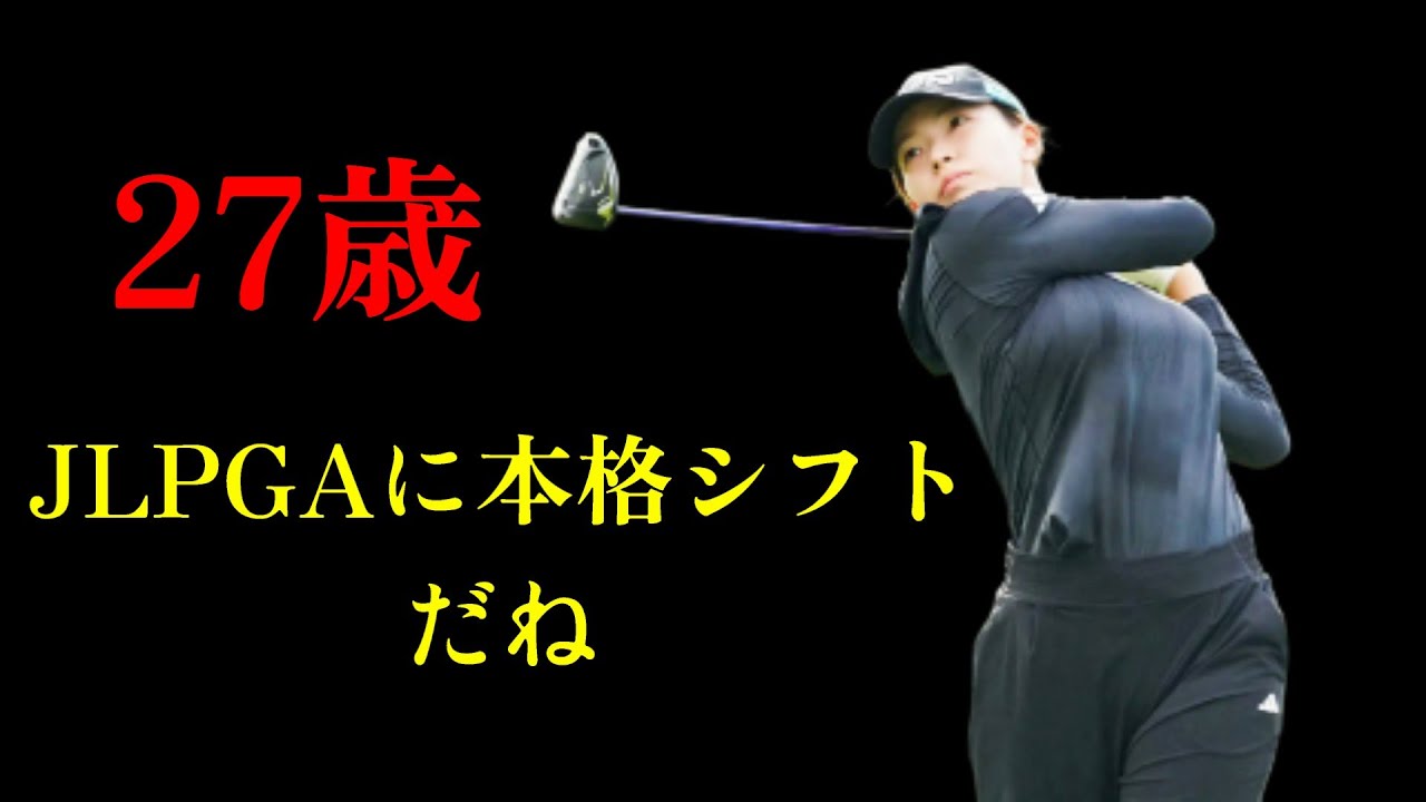 メジャー優勝を目指す渋野日向子の物語、27歳新たなステージに