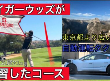 【アメリカVlog】タイガーウッズの母校でゴルフしてきました【番外編】