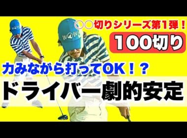 【100切り目前】ここぞというときにドライバーショットが曲がらなくなる！？90台のステージはこうして手にする！