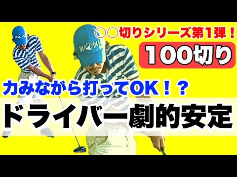 【100切り目前】ここぞというときにドライバーショットが曲がらなくなる！？90台のステージはこうして手にする！