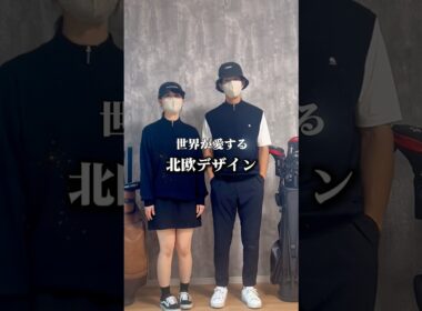 【周りと差がつく】デンマーク発のおすすめゴルフウェア3選🇩🇰 #ゴルフ #ゴルフウェア #ユニセックス #高機能ウェア #秋ゴルフ