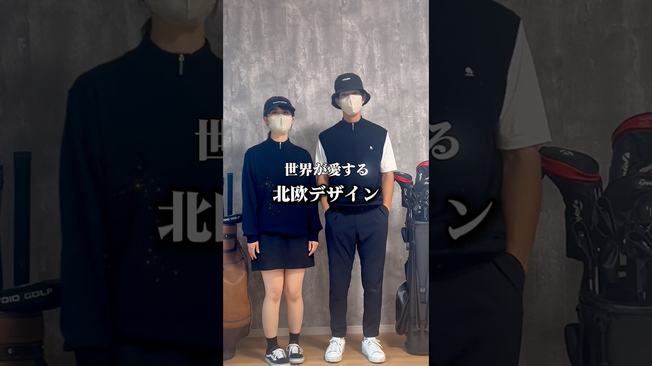 【周りと差がつく】デンマーク発のおすすめゴルフウェア3選🇩🇰 #ゴルフ #ゴルフウェア #ユニセックス #高機能ウェア #秋ゴルフ