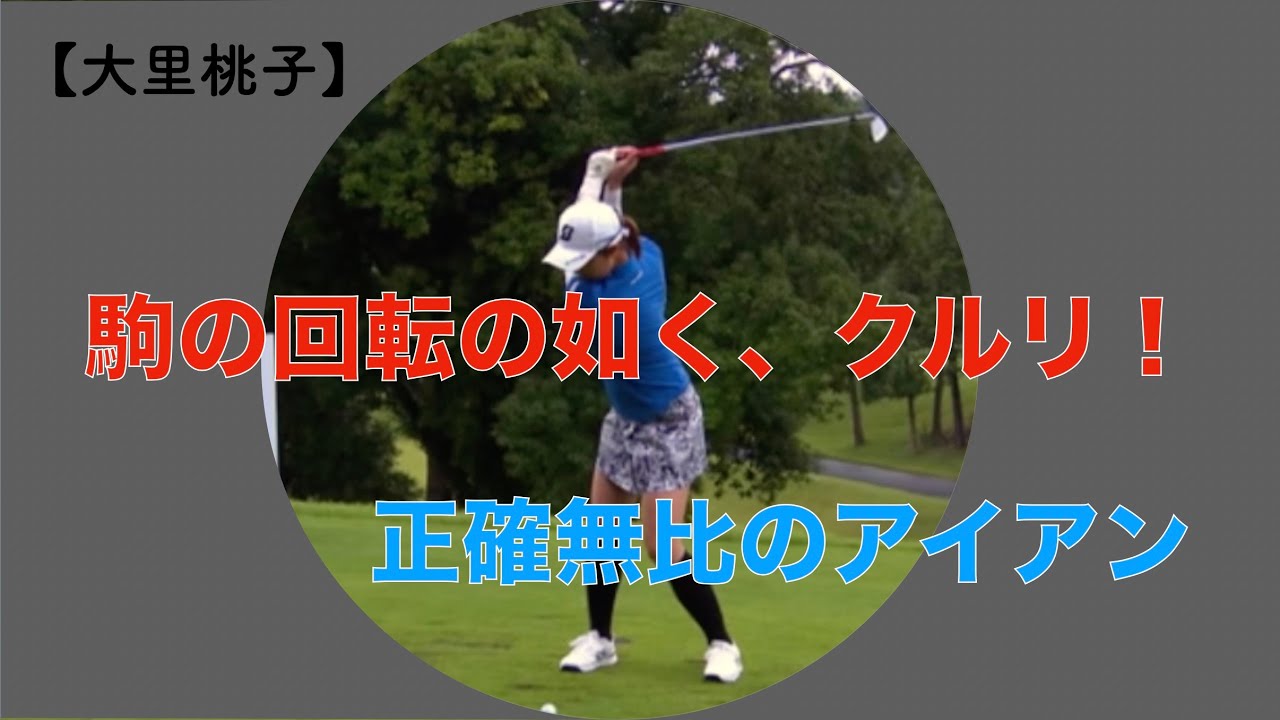 【大里桃子】駒の回転の如く、クルリ！正確無比のアイアン