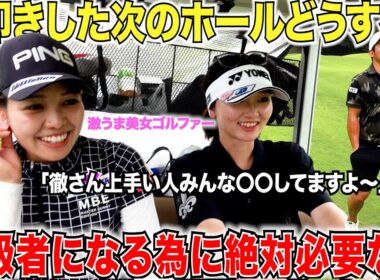 【勝負強さが身につく】やらかした次のホールの心得を知れ！みんなが知らない悪い時でもスコアをまとめれる簡単な方法があった。　【坂口みなこ＆藤川れいな#5】