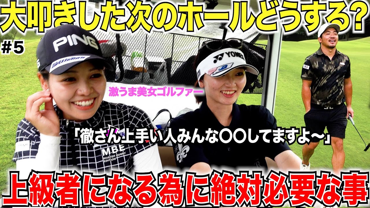 【勝負強さが身につく】やらかした次のホールの心得を知れ！みんなが知らない悪い時でもスコアをまとめれる簡単な方法があった。　【坂口みなこ＆藤川れいな#5】