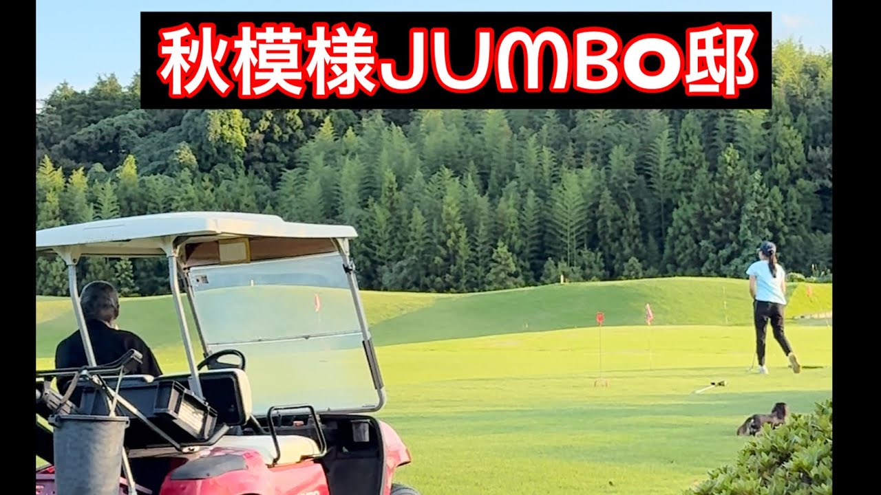 10月突入【ジャンボ邸練習場】ジャンボ尾崎ゴルフアカデミー⛳️プロ達も終盤へ