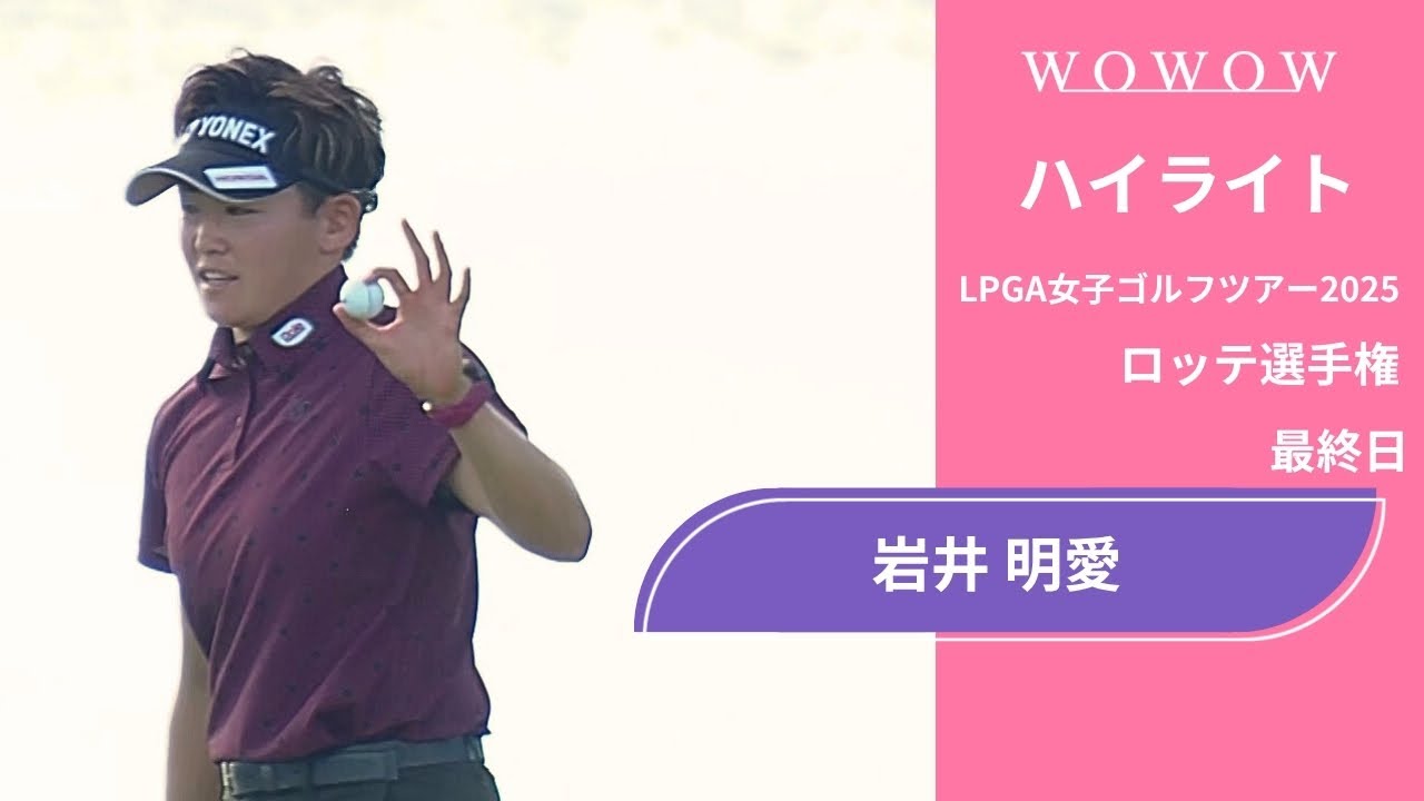 岩井 明愛 最終日 ショートハイライト／ロッテ選手権2025【WOWOW】