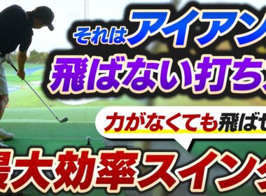 まだ飛ばせる！アイアンの"最大効率スイング"で、ついやりがちな飛ばない動きを改善できる！