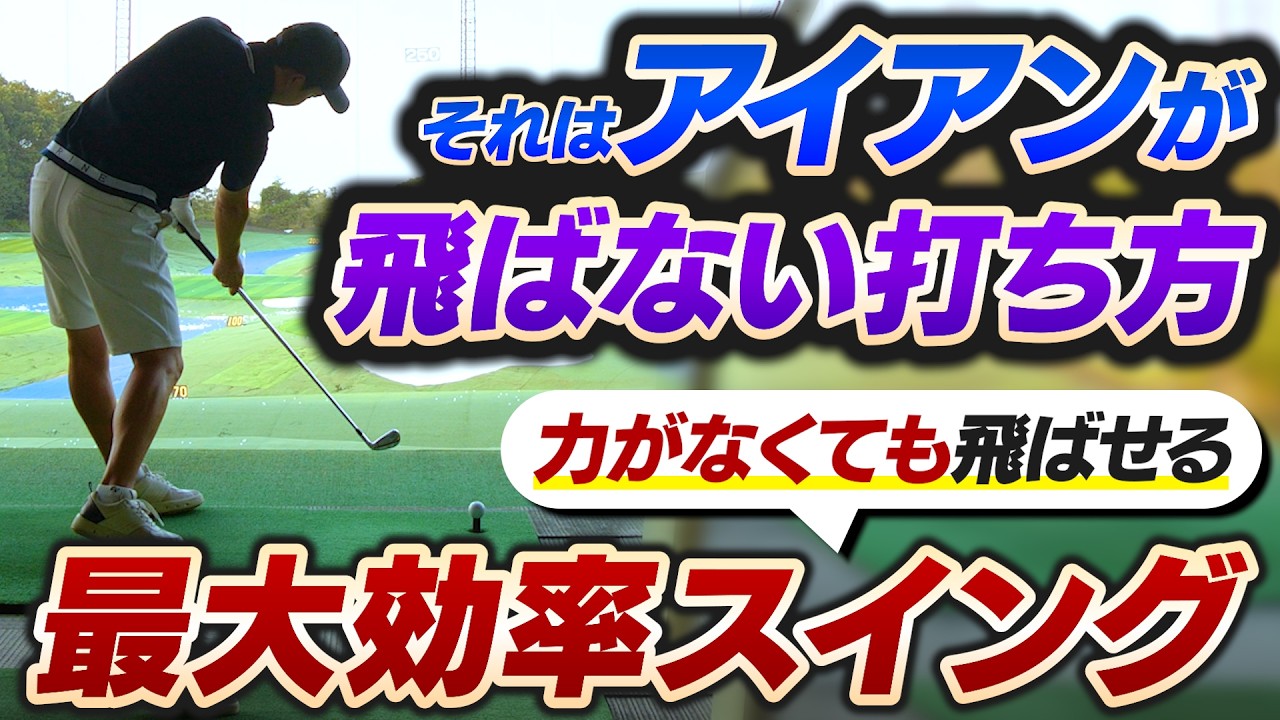 まだ飛ばせる！アイアンの"最大効率スイング"で、ついやりがちな飛ばない動きを改善できる！