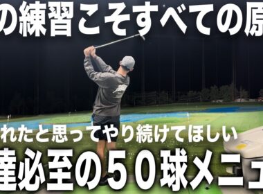 【原点にして最強】５０球練習ルーティン