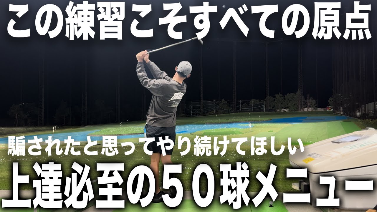 【原点にして最強】５０球練習ルーティン