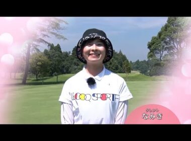 なみき「去年ポリープがみつかって、検診は大事だなと思いました」【ゴルフネットワークピンクリボン啓蒙CM】