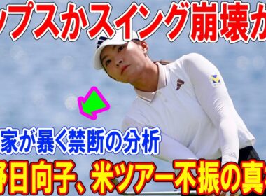 【衝撃】渋野日向子、米ツアー不振の真相！イップスかスイング崩壊か？専門家が暴く禁断の分析