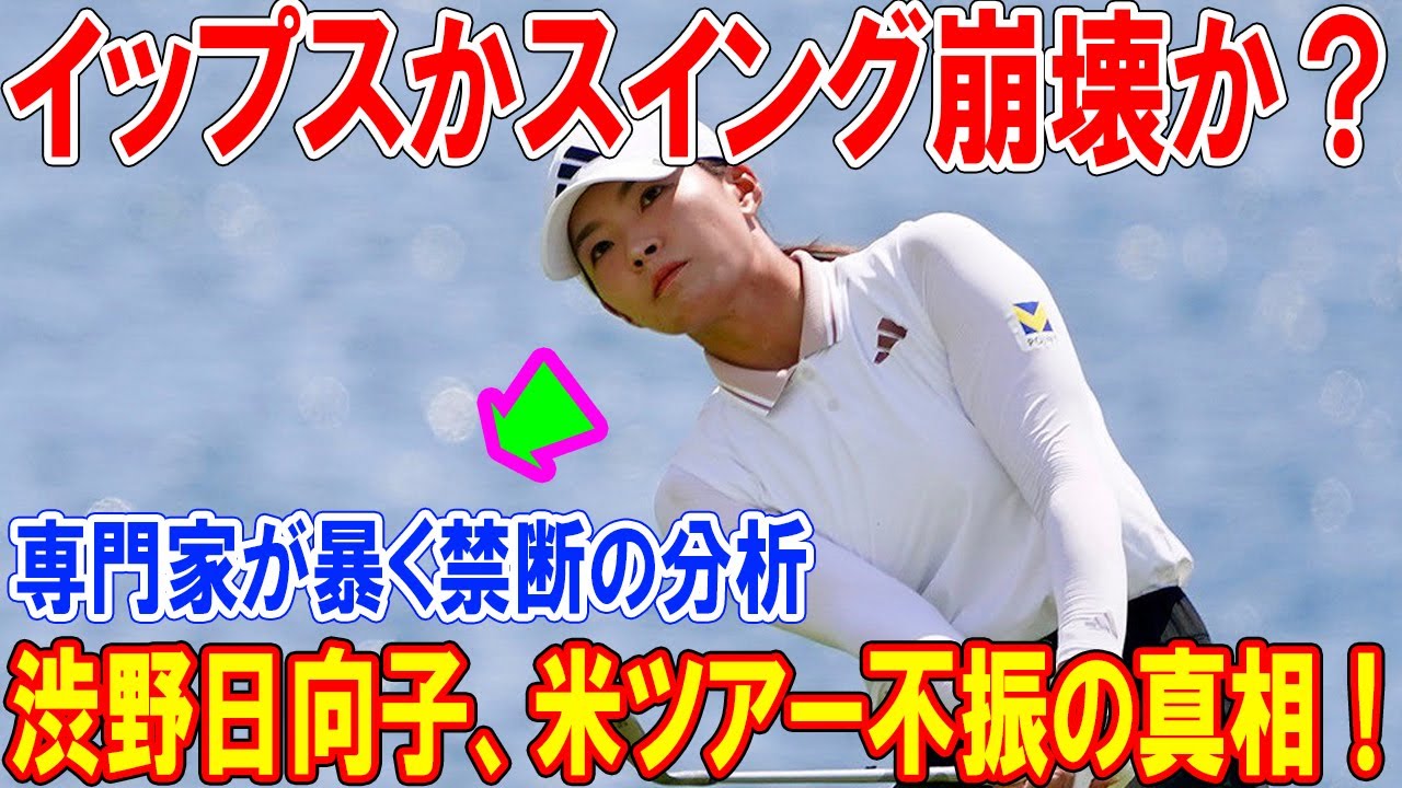 【衝撃】渋野日向子、米ツアー不振の真相！イップスかスイング崩壊か？専門家が暴く禁断の分析