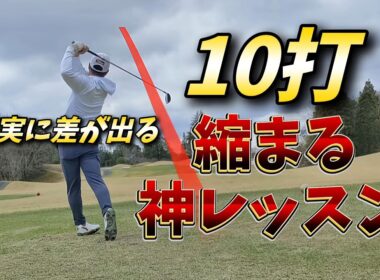 10打縮まる神レッスン、確実に差が出るラウンドでするべき3つのポイント
