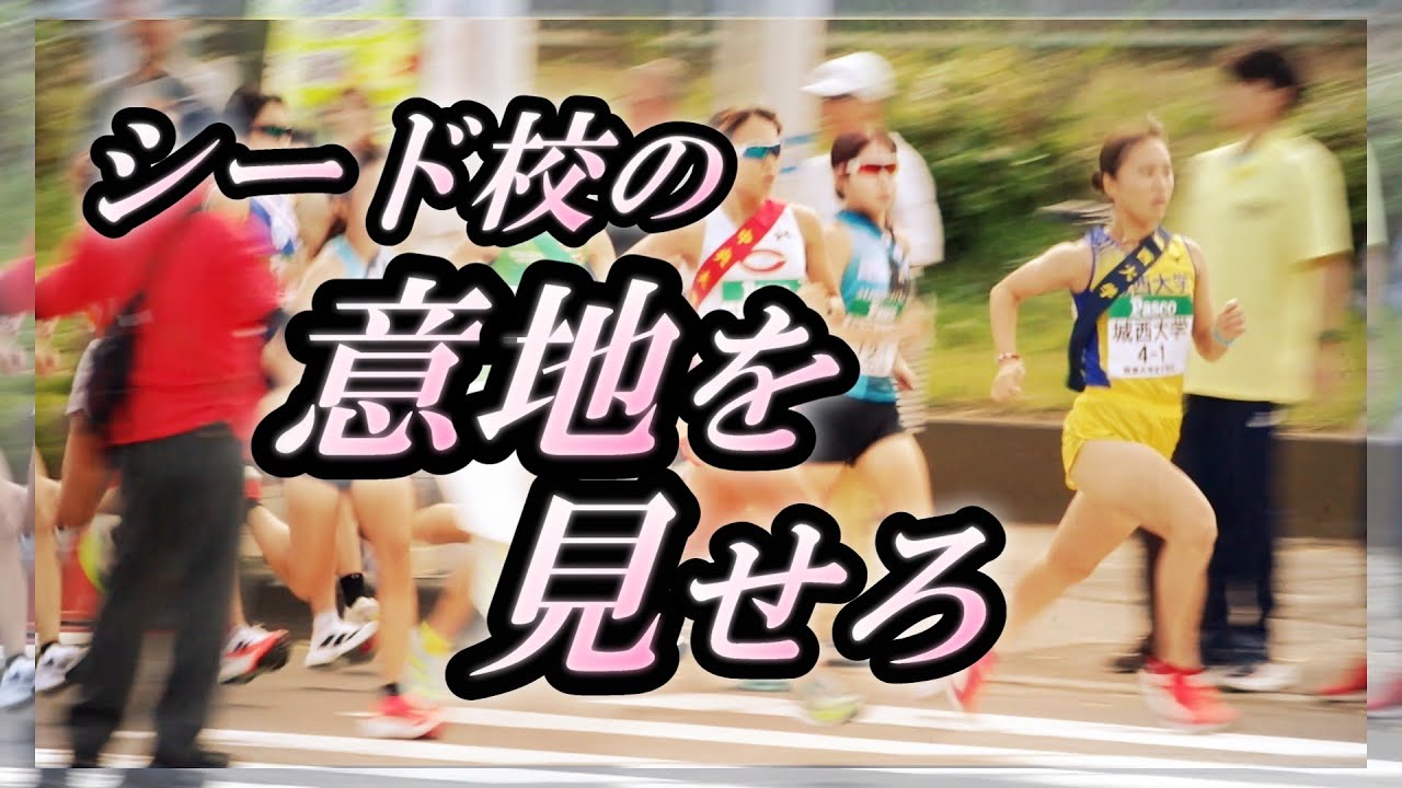 城西大学の挑戦【６】関東大学女子駅伝 2025