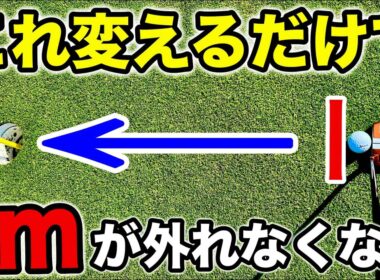 【パッティング】絶対に1mを外さない打ち方【ミスの原因と直し方】