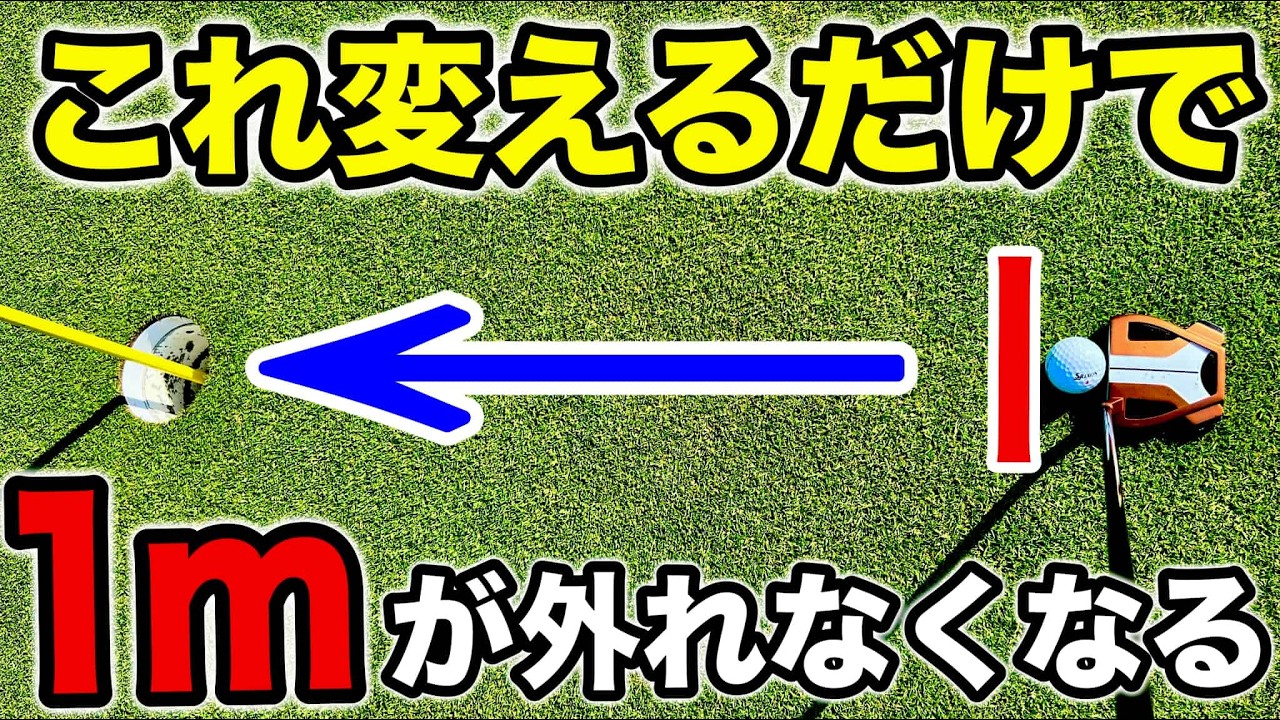 【パッティング】絶対に1mを外さない打ち方【ミスの原因と直し方】