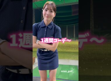 1週間コーデ #ゴルフ #ゴルフ女子 #golf #ゴルフスイング